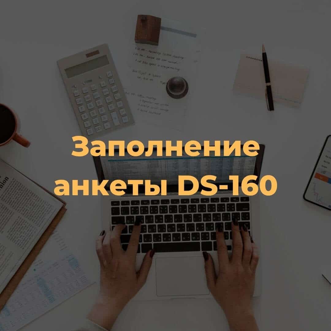 Заполнение анкеты DS-160 в Америку