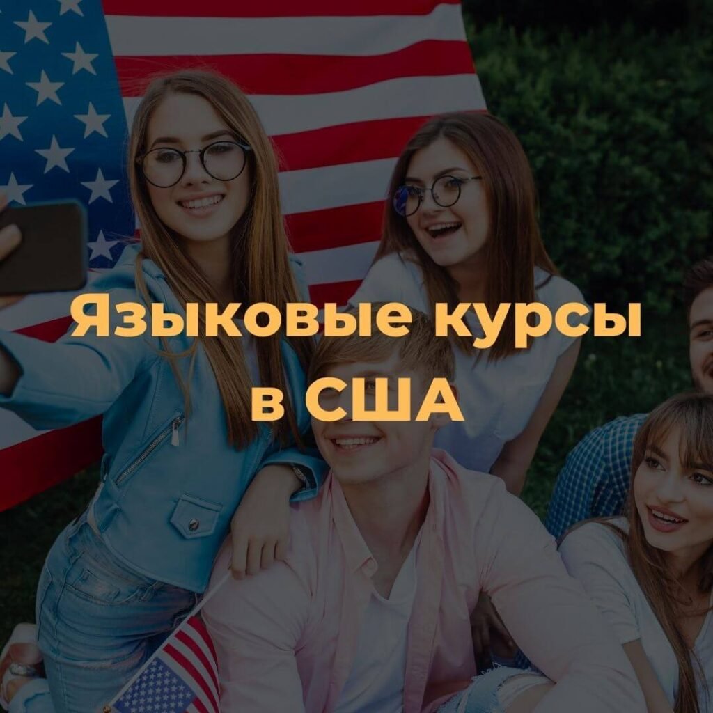 Языковые курсы в США - Работа в Польше | Визы вСША